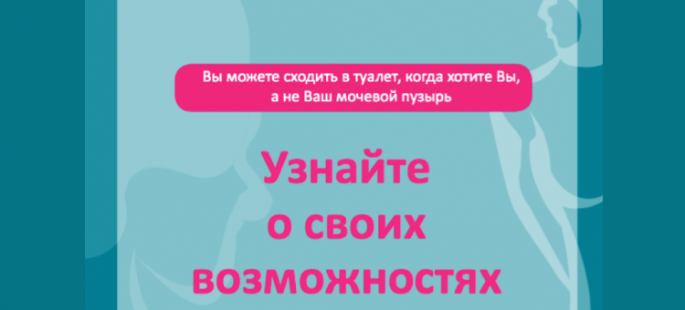 Гиперактивный мочевой пузырь