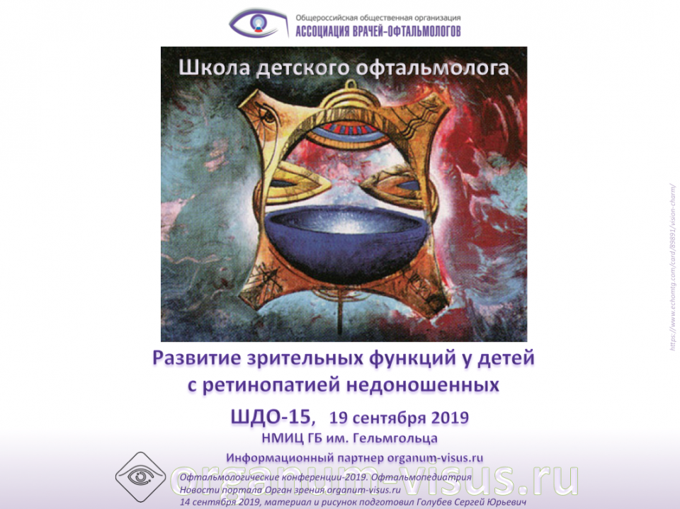 Школа детского офтальмолога ШДО 15 Москва Россия