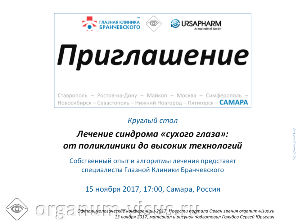 Лечение сухого глаза Конференция в Самаре