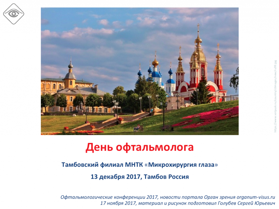 День офтальмолога