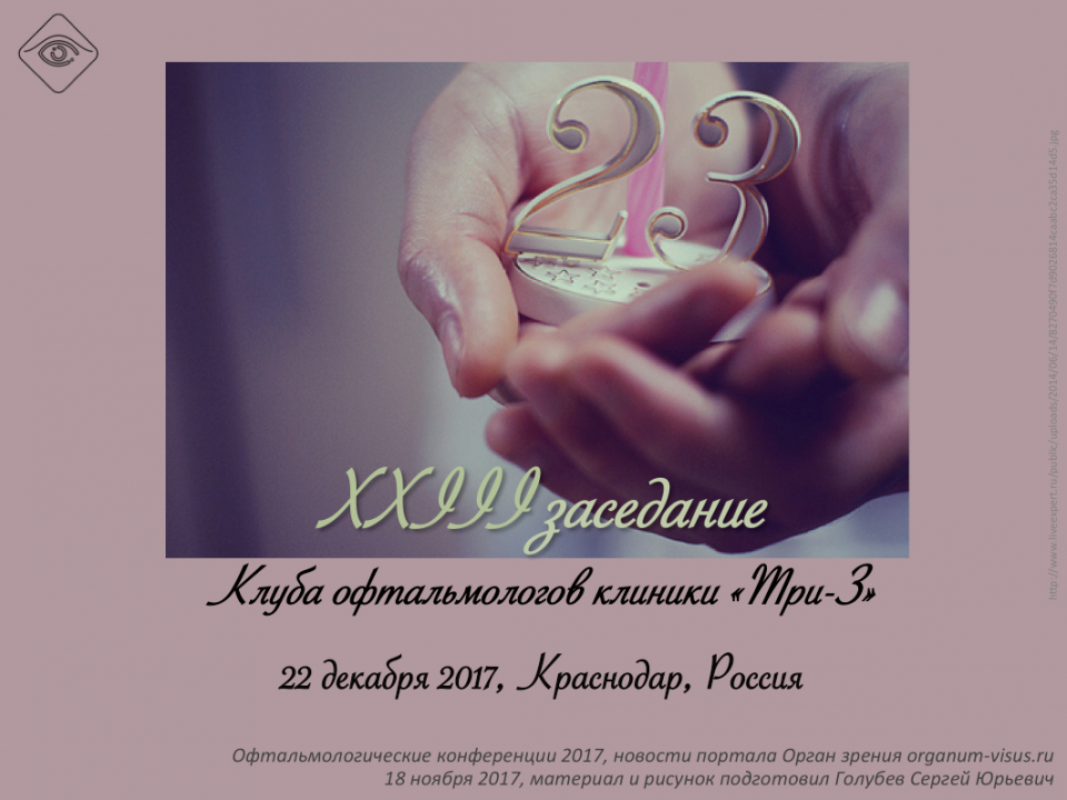 Клиника Три-З в Краснодаре Конференция в декабре