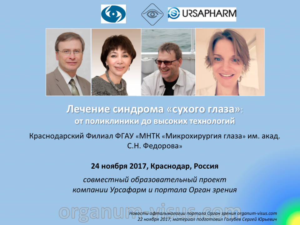 Лечение сухого глаза Конференция в Краснодаре