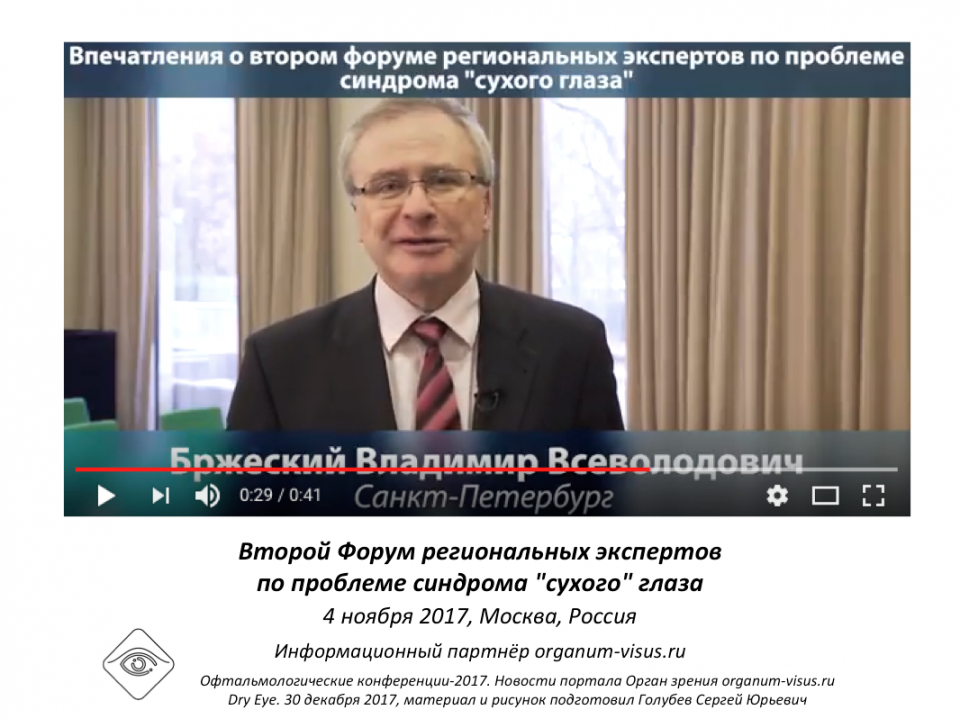 Лечение сухого глаза Впечатления о Форуме экспертов