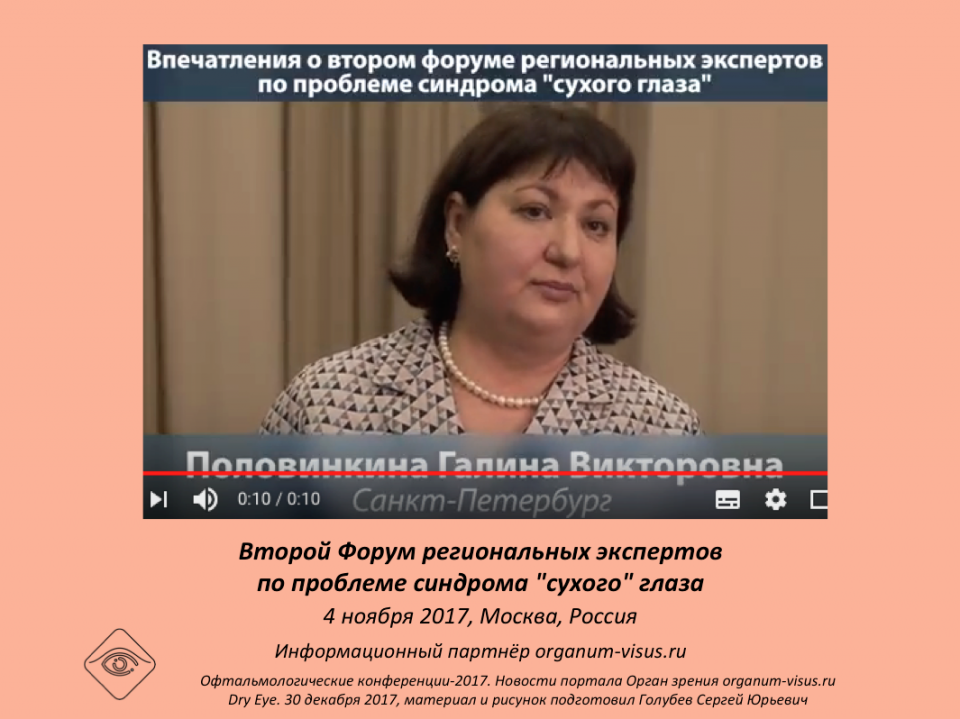 Лечение сухого глаза Впечатления о Форуме экспертов
