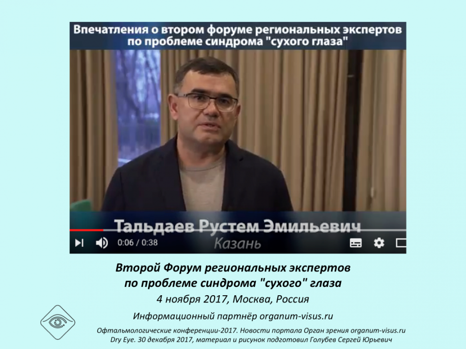 Лечение сухого глаза Впечатления о Форуме экспертов