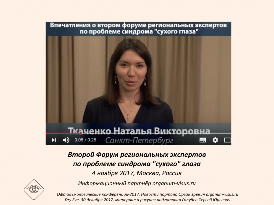 Лечение сухого глаза Впечатления о Форуме экспертов