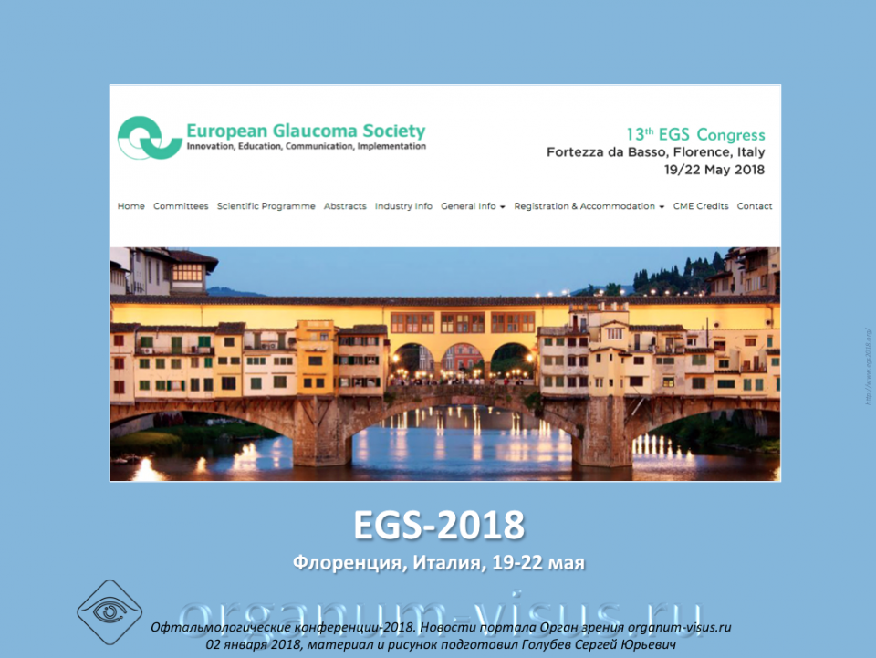 Новости глаукомы EGS 2018