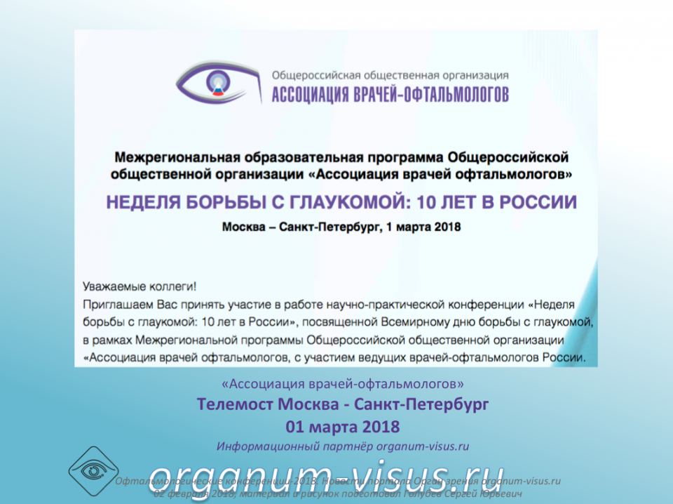 Новости глаукомы Телемост Офтальмологов Москва Санкт-Петербург