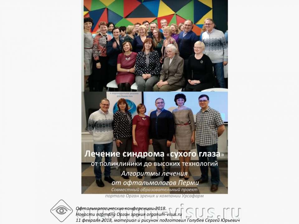 Сухой глаз Алгоритмы лечения от офтальмологов Перми