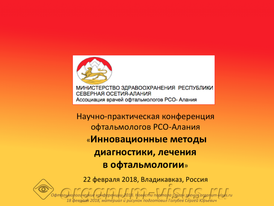Конференция офтальмологов РСО-Алания 22 февраля 2018