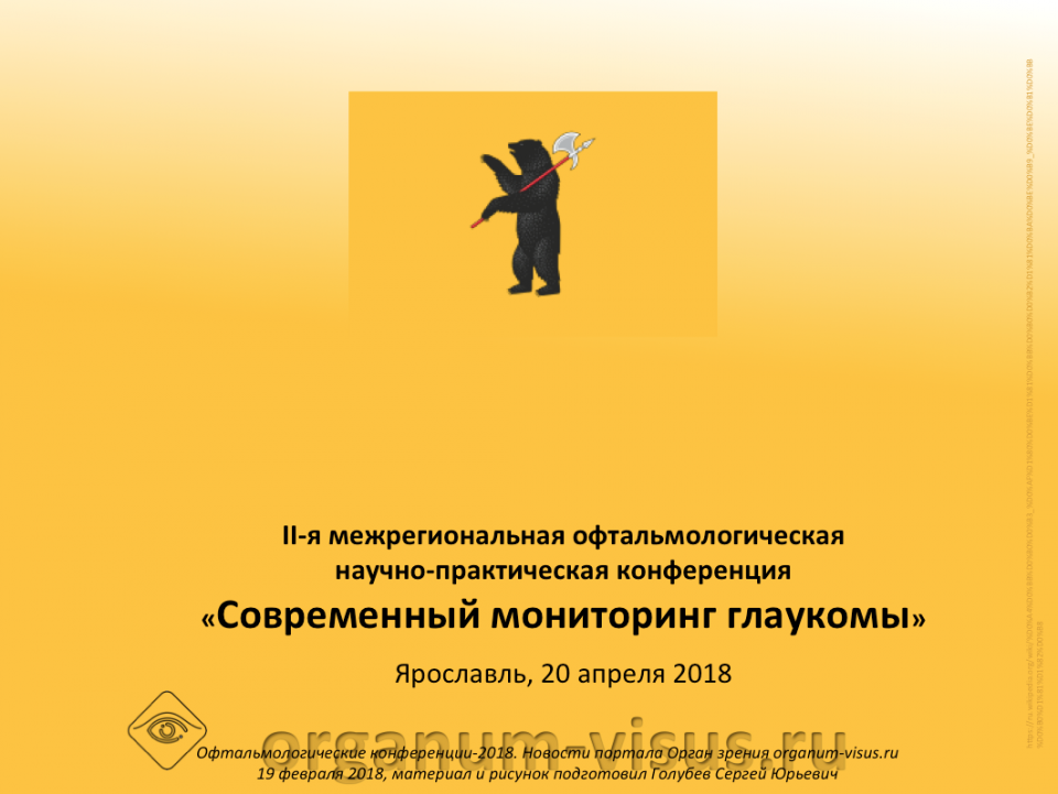 Конференция по глаукоме в Ярославле