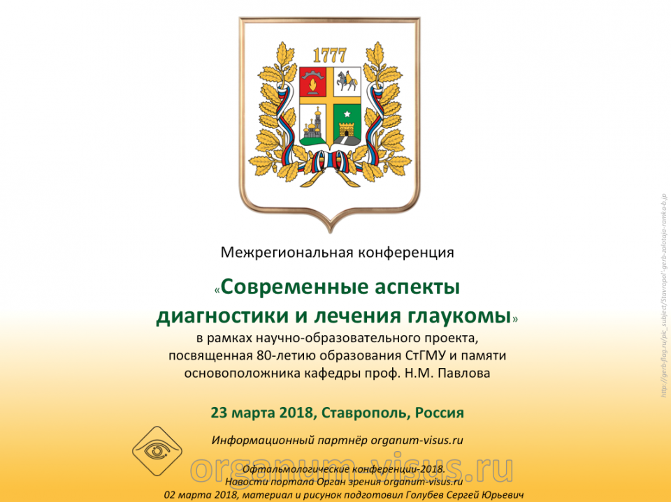 Новости Глаукомы Конференция в Ставрополе