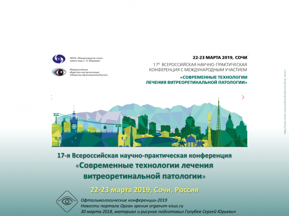 Витреоретинальный клуб Россия Сочи 2019