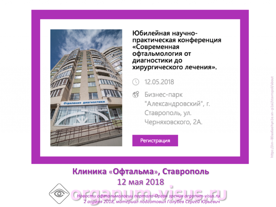 Клиника Офтальма Ставрополь Юбилейная конференция