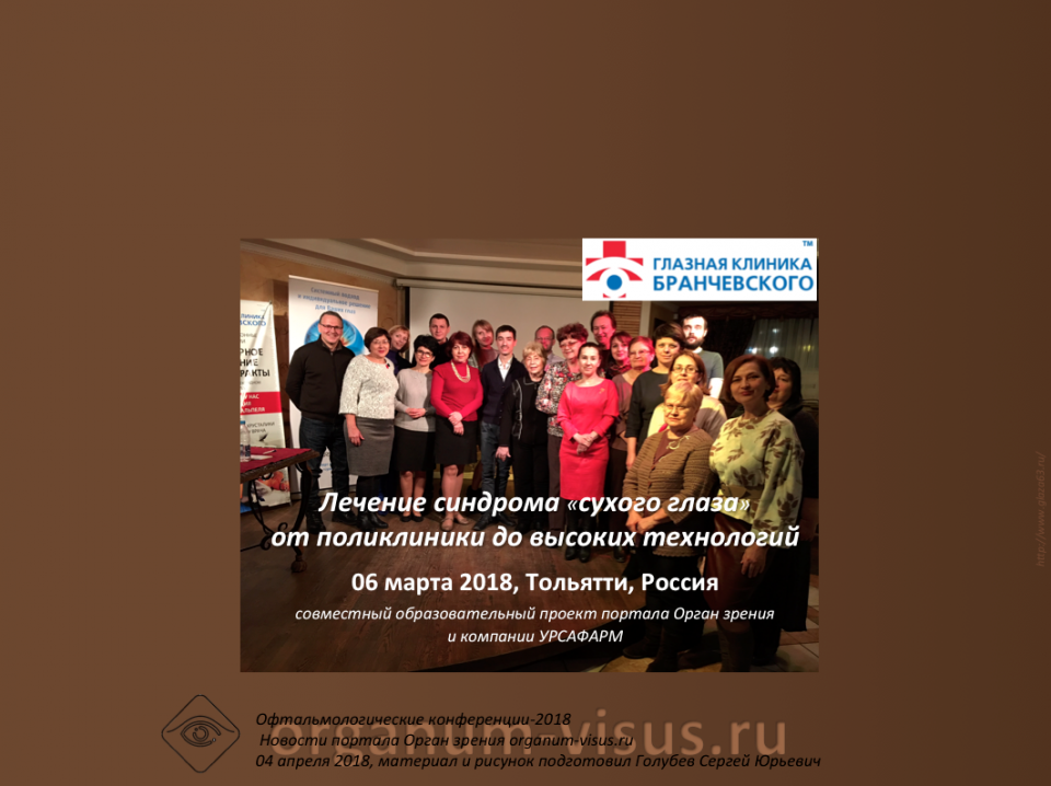 Офтальмологи Тольятти приветствуют коллег из Красноярска