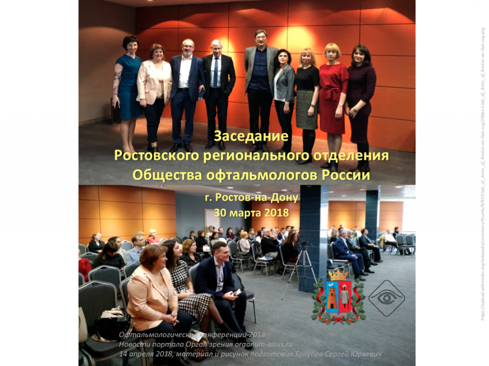 Офтальмология Ростова-на-Дону Заседание регионального общества офтальмологов