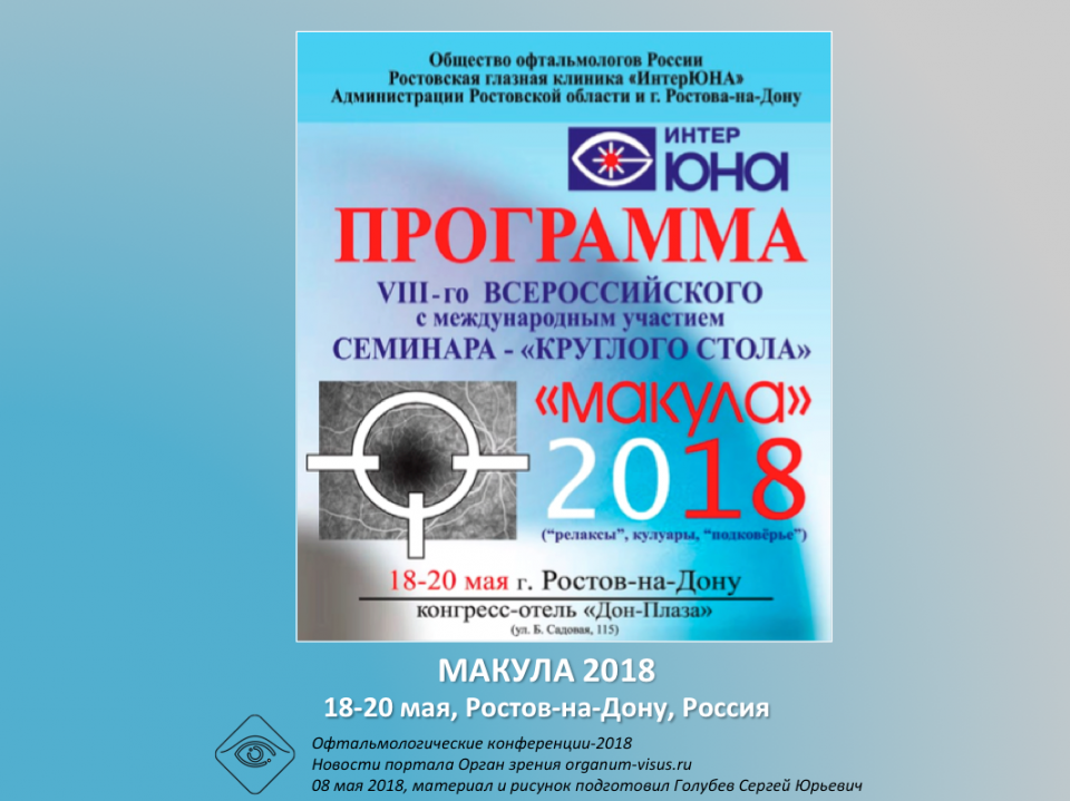 МАКУЛА 2018 Ростов-на-Дону Программа