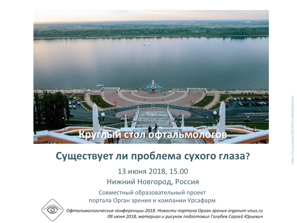Сухой глаз: он есть или нет? Круглый стол в Нижнем Новгороде