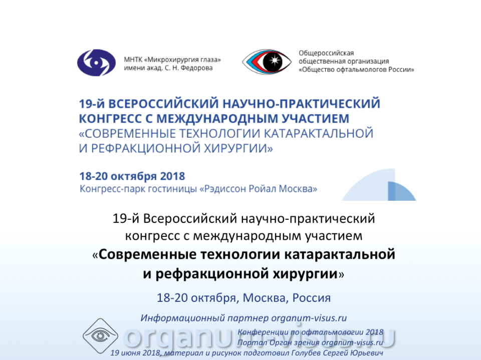Конференция в МНТК Катарактальная и рефракционная хирургия 2018
