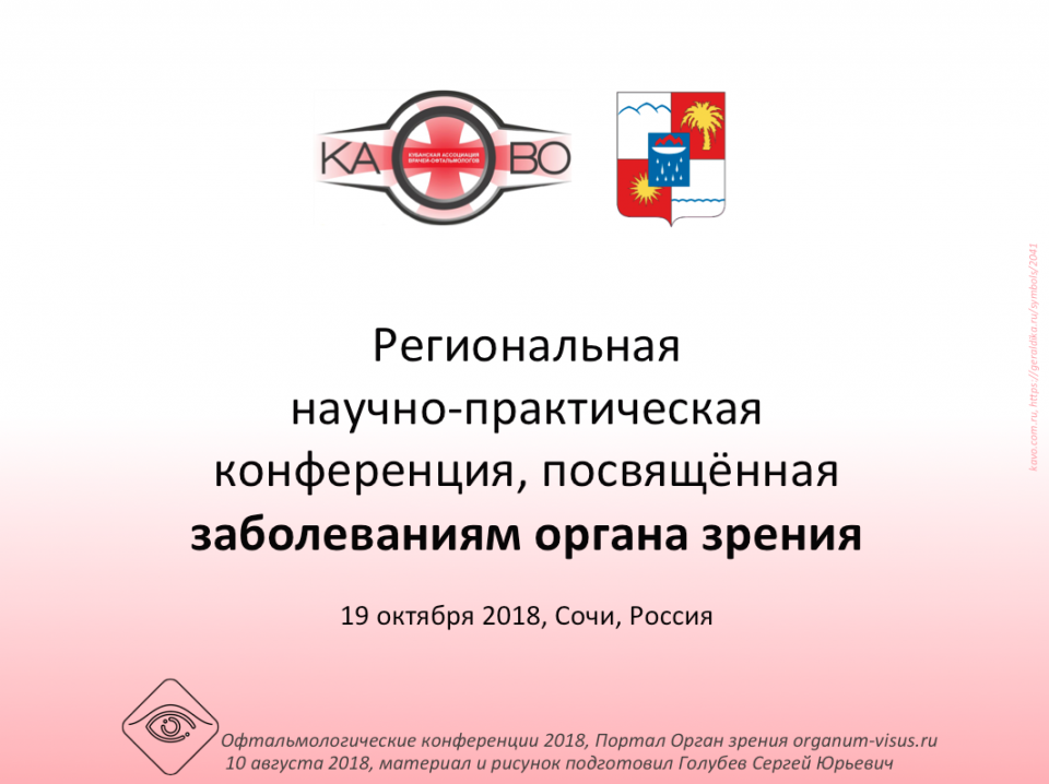 Болезни глаз Конференция офтальмологов Кубани в Сочи 