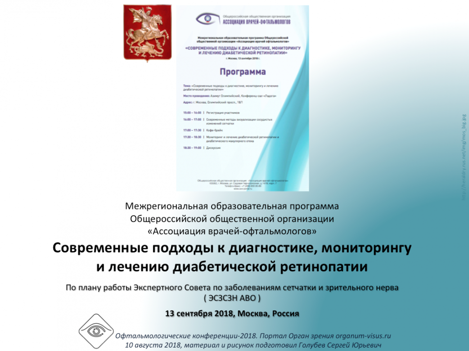 Диабетическая ретинопатия Образовательный проект АВО Москва
