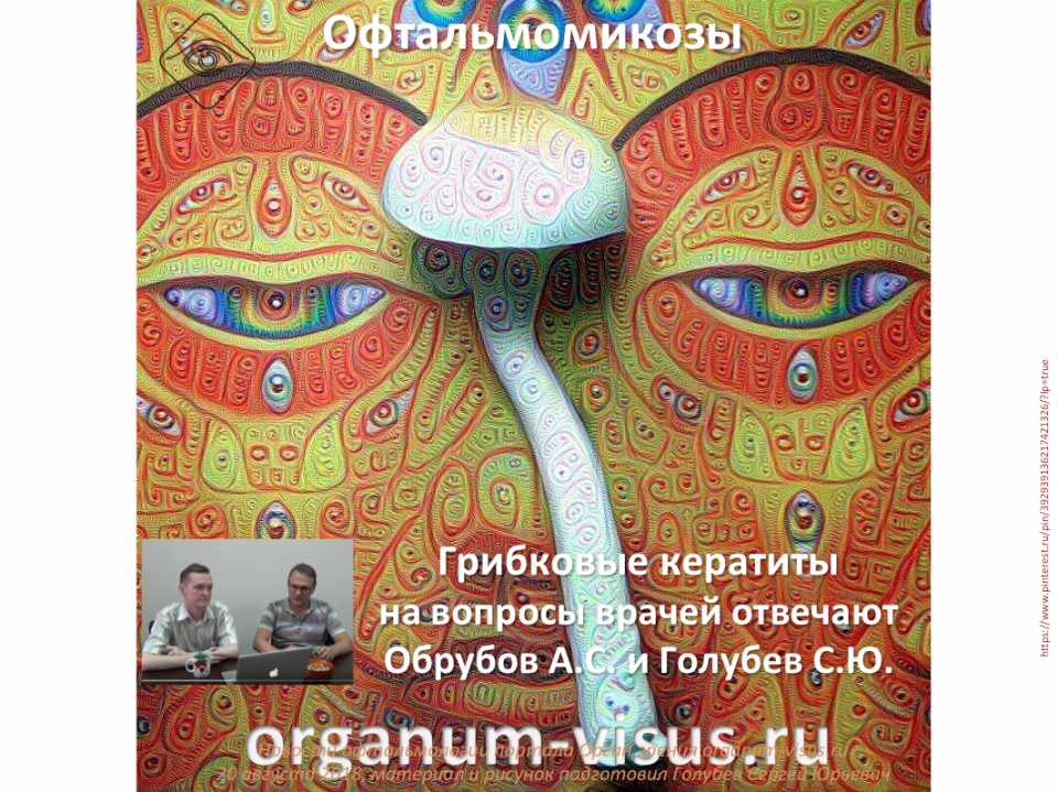 Офтальмология России Офтальмомикозы Ответы на вопросы врачей