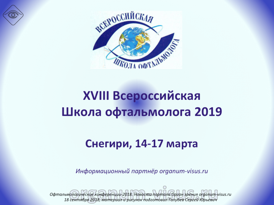 ВШО 2019 в Снегирях Всероссийская Школа офтальмолога