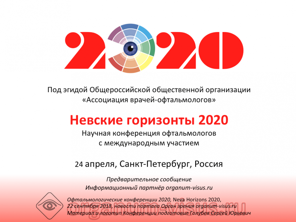 Невские горизонты 2020 Анонс конференции