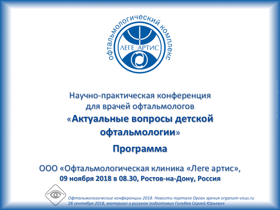 Детская офтальмология Конференция в Леге Артис 09 ноября 2018