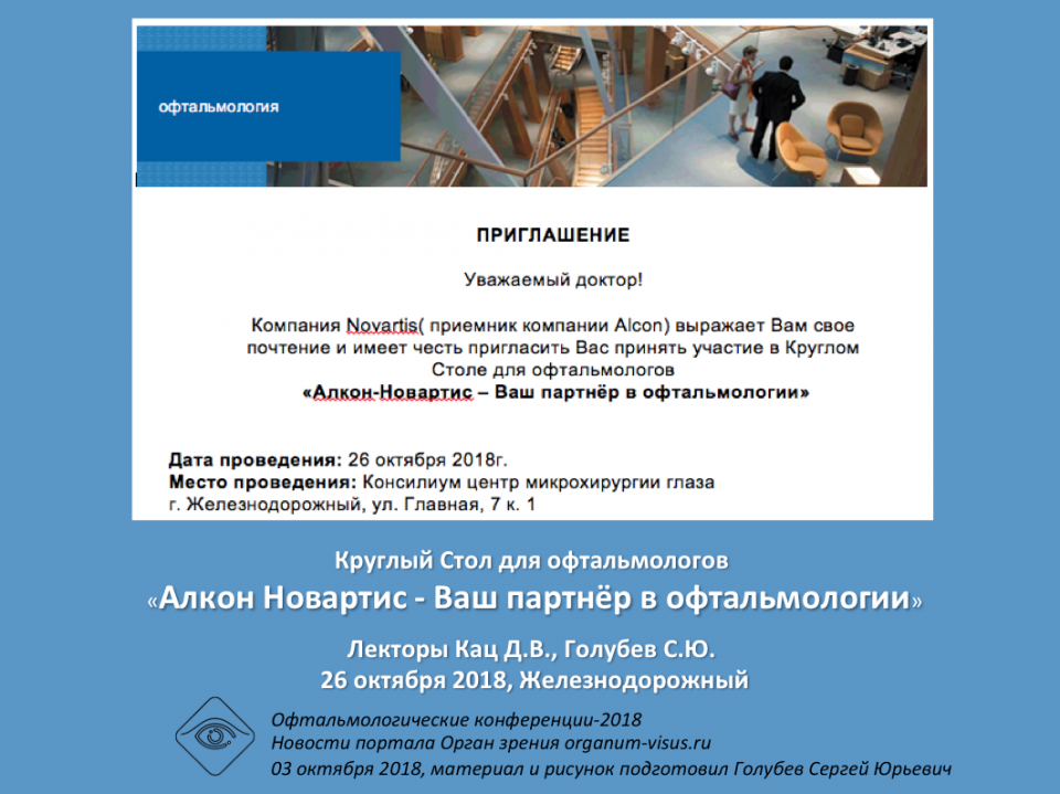 Глаукома и сухой глаз Круглый стол для офтальмологов Железнодорожного