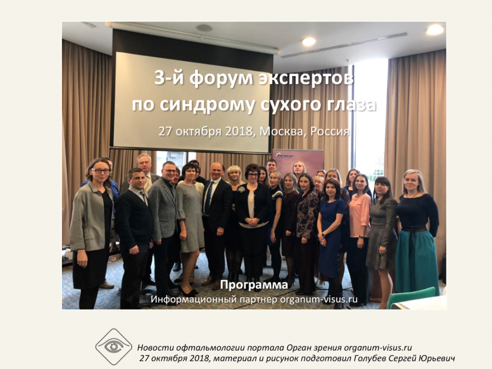 Сухой глаз Лечение 3-й форум экспертов в Москве