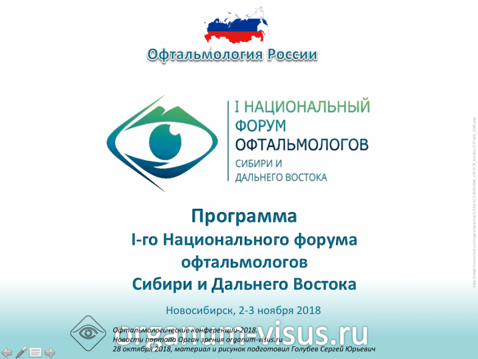 Офтальмология России I-й Национальный форум офтальмологов Сибири и Дальнего Востока