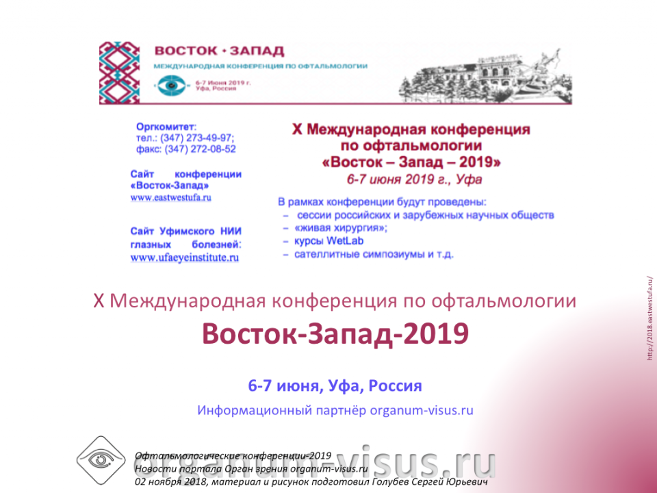 Офтальмология России Восток-Запад 2019