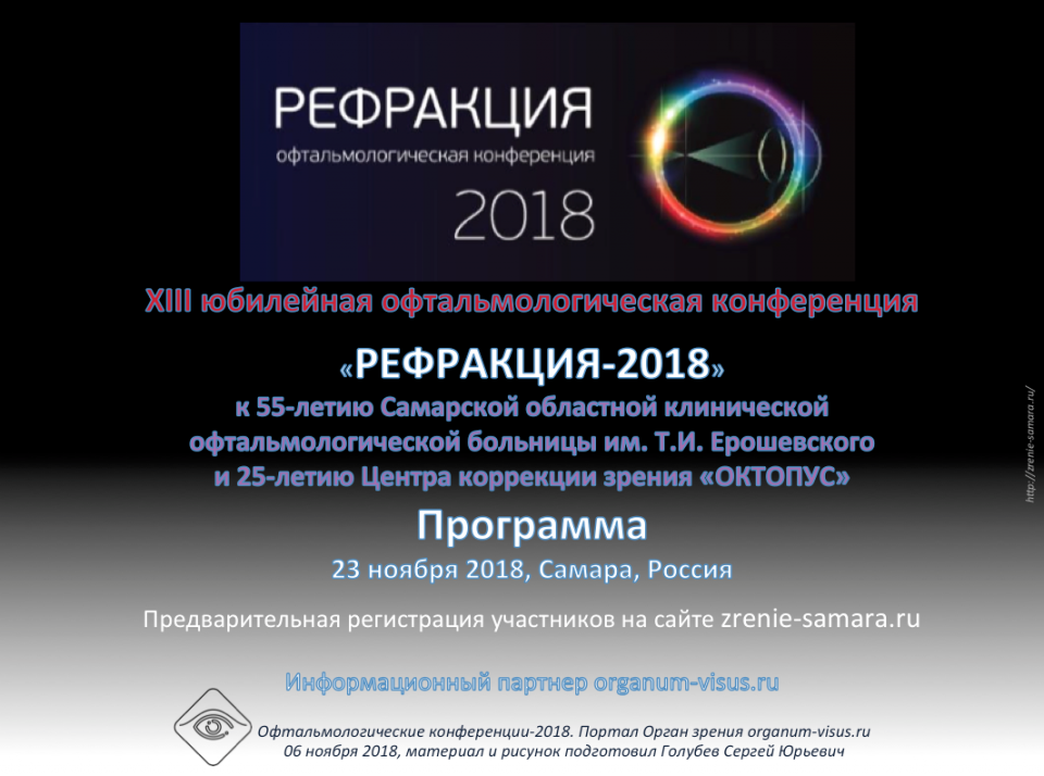 Рефракция 2018 Самара Программа