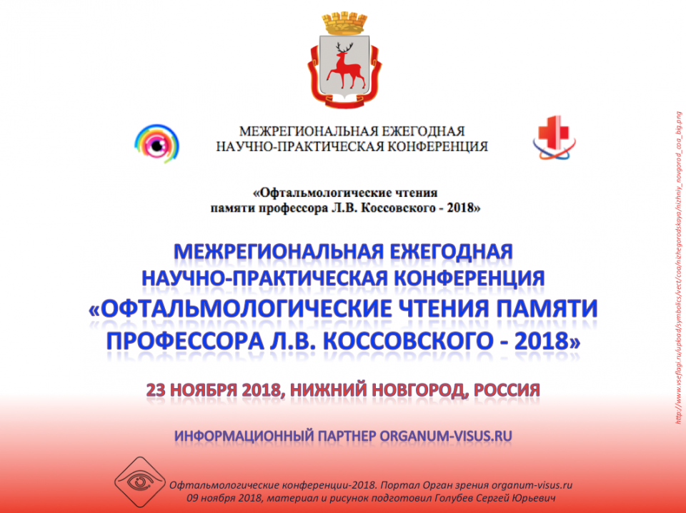 Офтальмология России Памяти профессора Л.В.Косовского