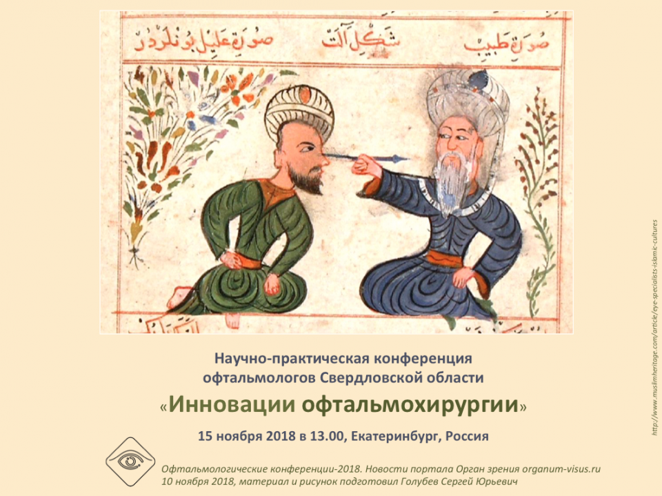 Офтальмология России Конференция в Екатеринбурге
