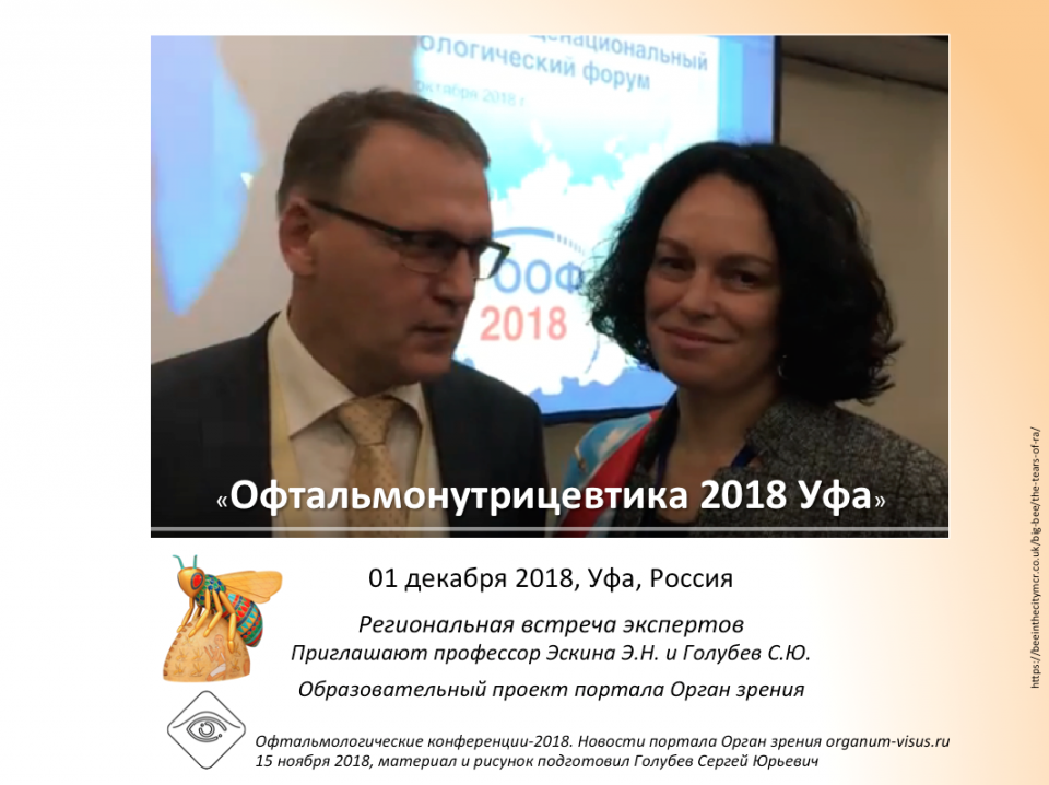 Офтальмонутрицевтика Встреча экспертов в Уфе