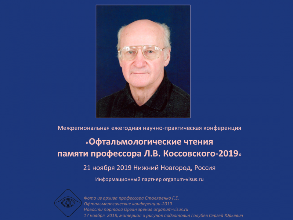 Офтальмологические чтения памяти профессора Л.В. Коссовского 2019