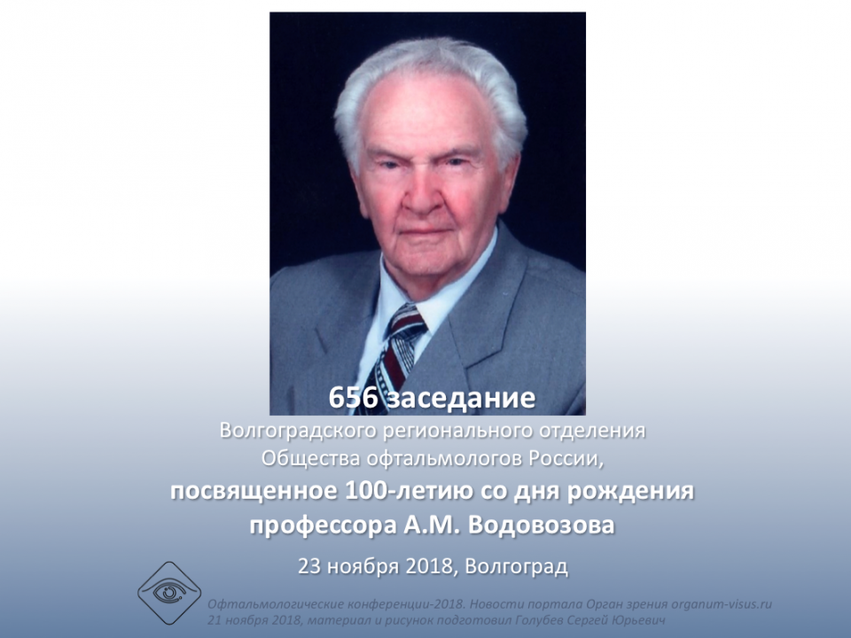 Офтальмология России 100 летие профессора А.М. Водовозова