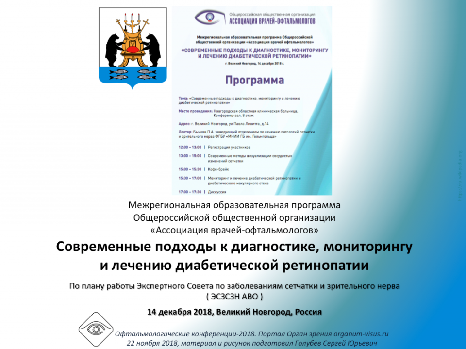 Диабетическая ретинопатия Образовательный проект АВО Новгород