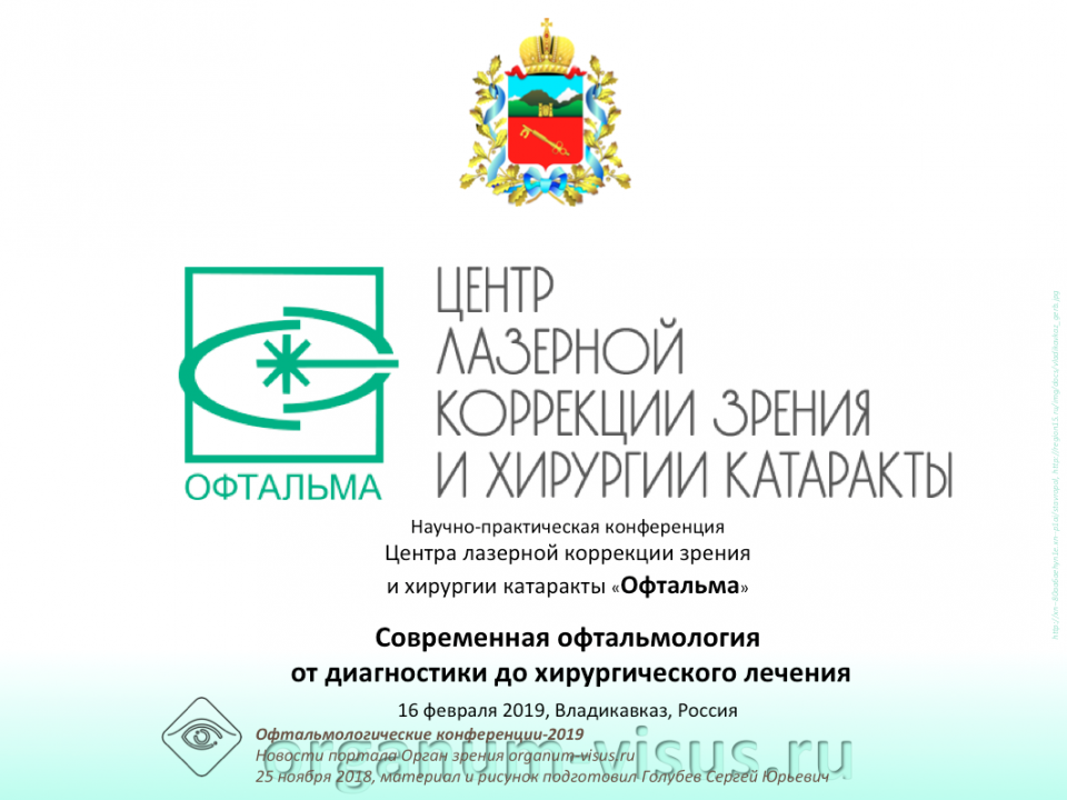 Клиника Офтальма Владикавказ Конференция 2019