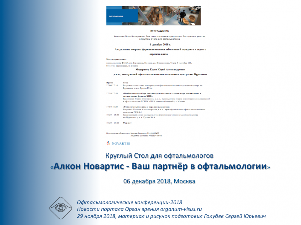 Круглый стол офтальмологов Москвы 6 декабря 2018