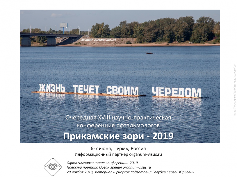 Прикамские зори 2019 Конференция офтальмологов в Перми