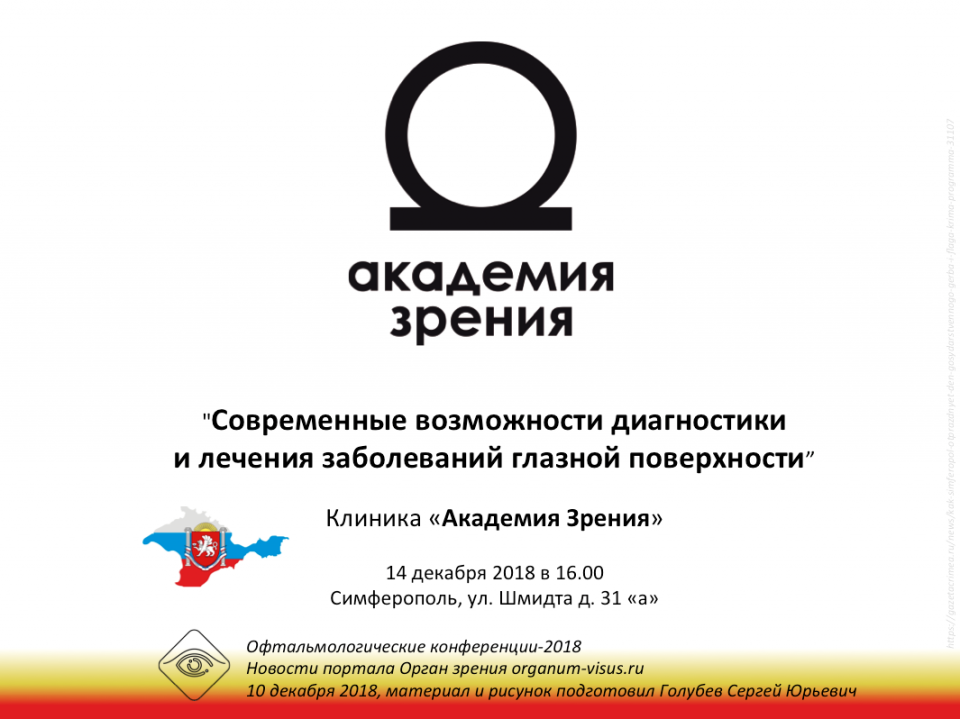Клиника Академия зрения Симферополь