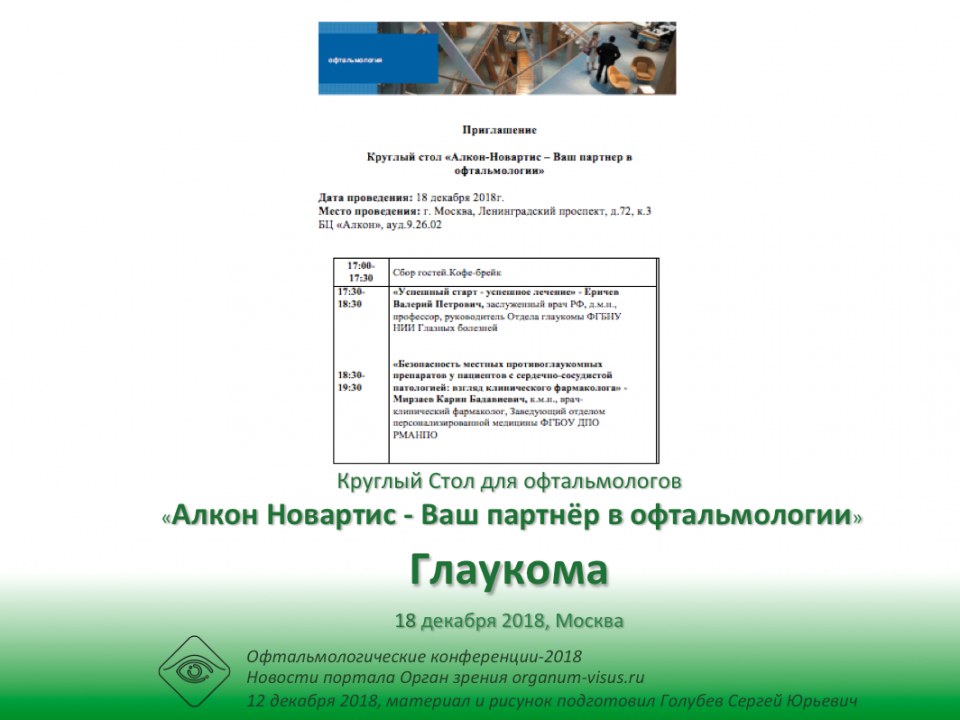 Круглый стол офтальмологов Москвы Глаукома Лечение