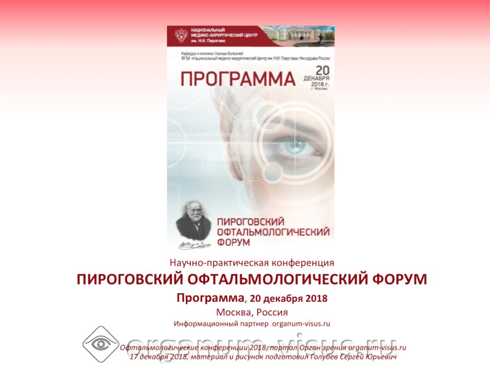 Пироговский офтальмологический форум 2018 Программа