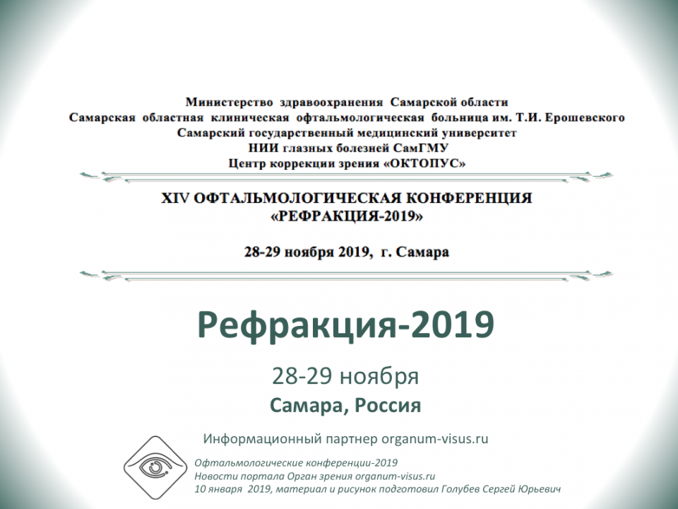 Рефракция 2019 Самара Россия