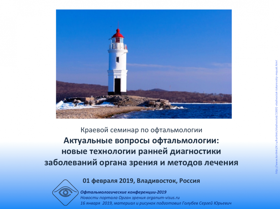 Конференция офтальмологов Владивостока