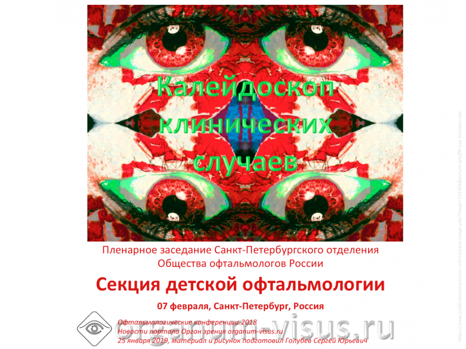Детская офтальмология Заседание секции СПбОООР