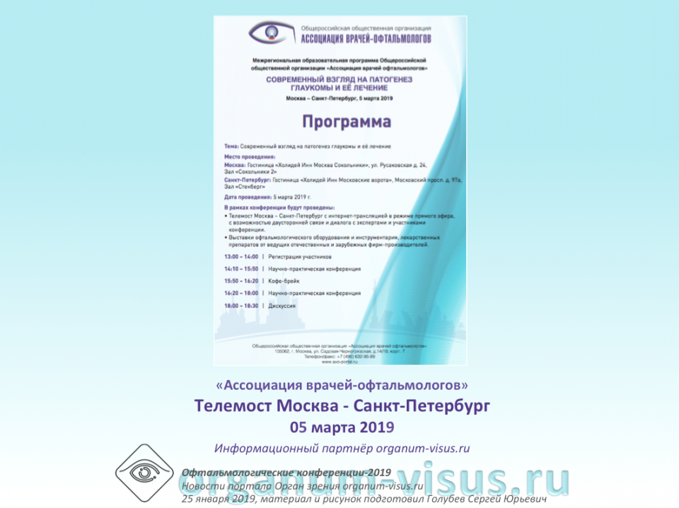 Глаукома Телемост Москва Санкт-Петербург 2019